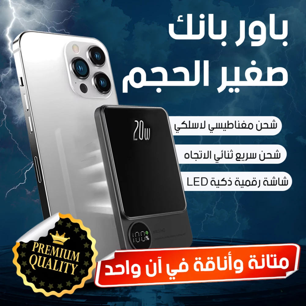باور بانك صغير الحجم لاسلكي مغناطيسي