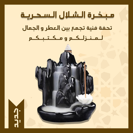 مبخرة الشلال السحرية