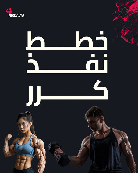 الرياضة والعناية الشخصية