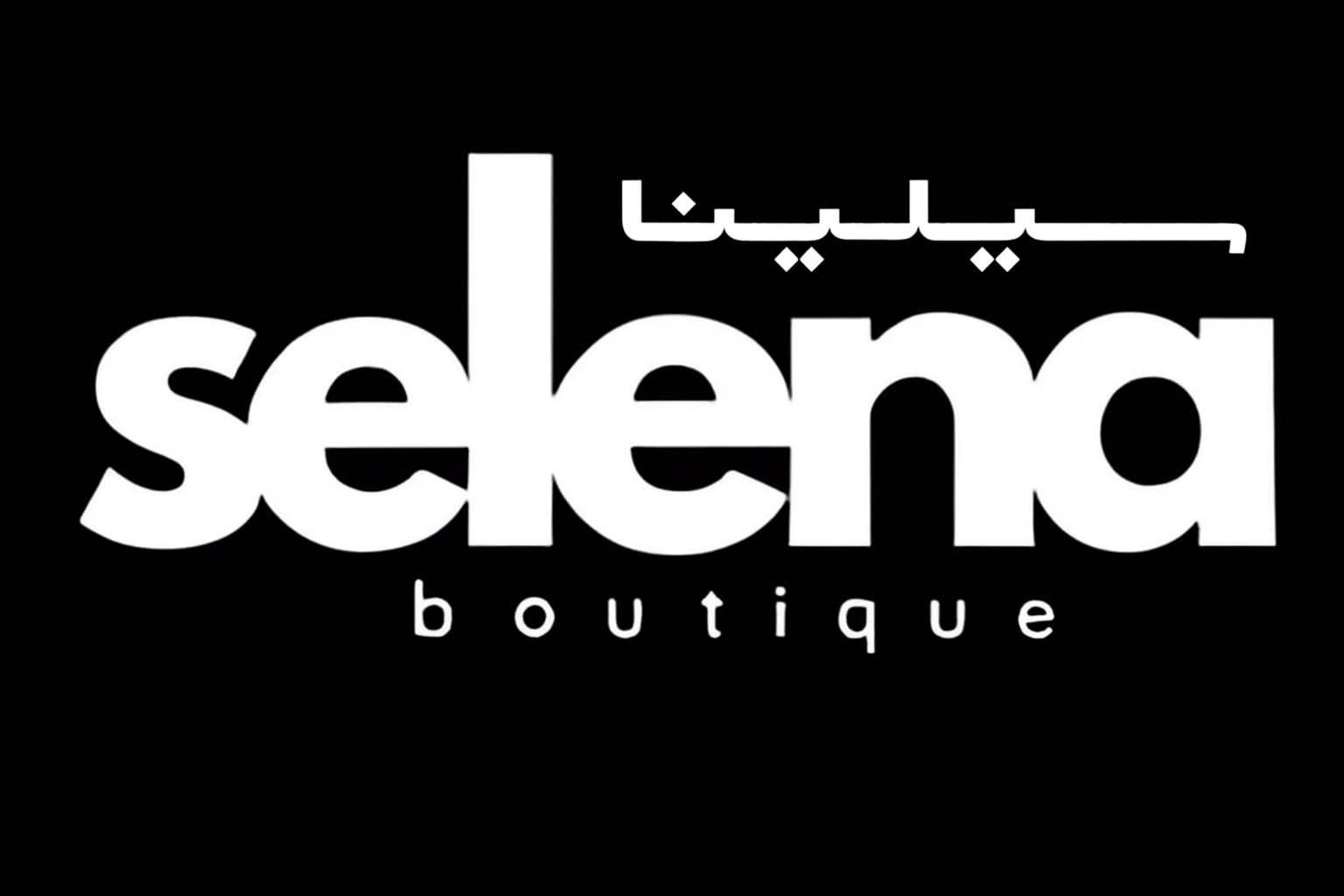 سيلينا بوتيك