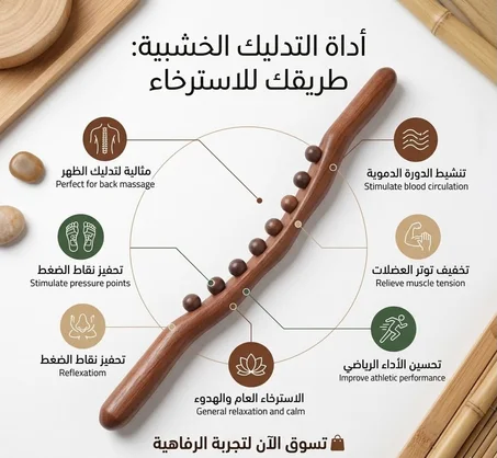 عصا تدليك "جواشا" لآلام العضلات والتوتر