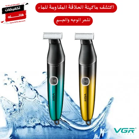 ماكينة حلاقة الاماكن الحساسة Vgr الاصلية+ضمان عام + شحن مجاني