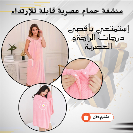 منشفة حمام عصرية يمكنك ارتداؤها