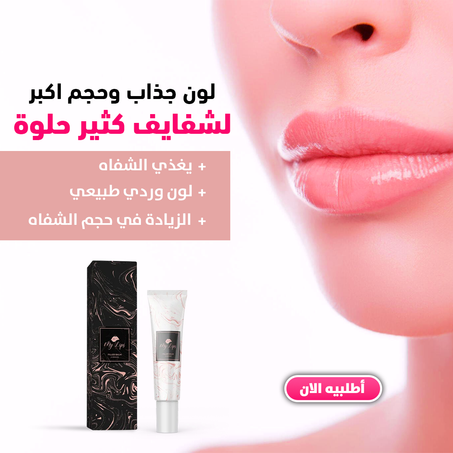 My lips لون جذاب وحجم أكبر