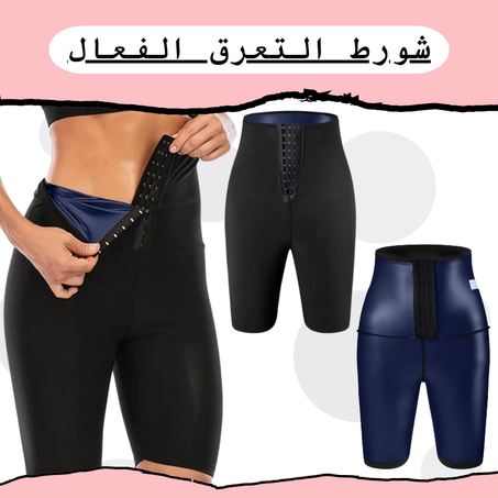 شورط التعرق لشد البطن و الأرداف