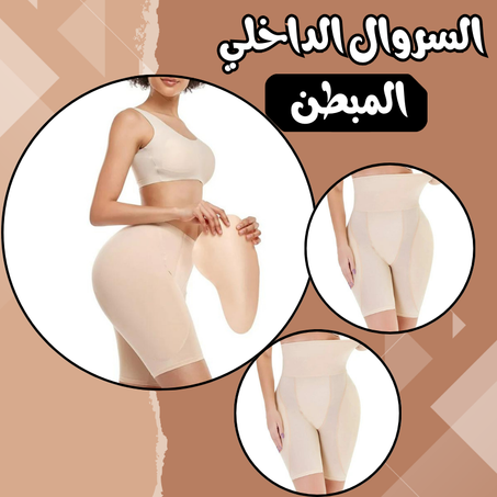 السروال الداخلي المبطن