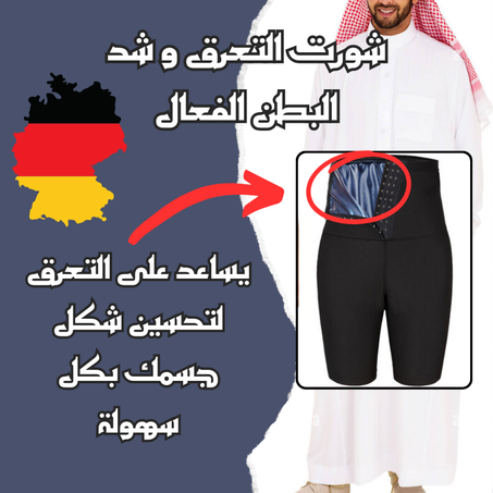 شورت التعرق الفعال لشد البطن