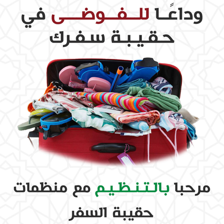 مجموعة حقائب لتنظيم حقيبة السفر