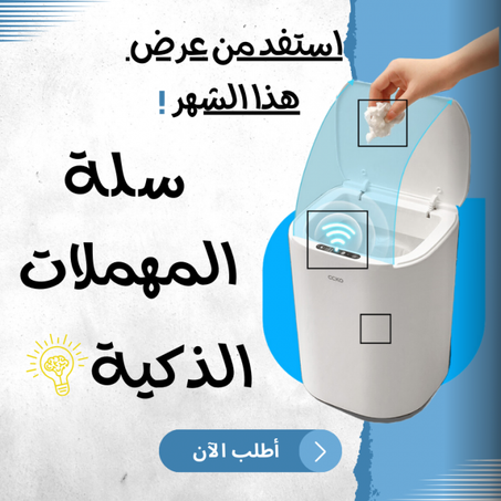 سلة المهملات الذكية