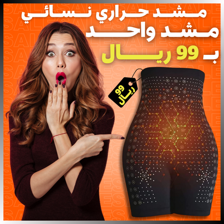 المشد السعودي الحراري