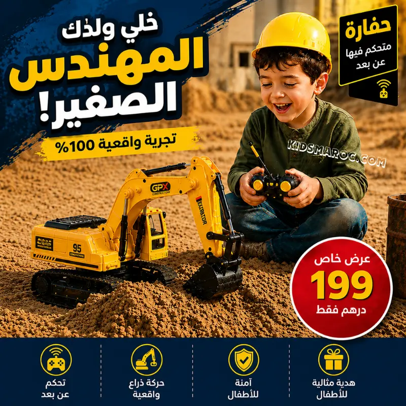 🚧 ولدك كيعشق الحفّارات؟ دابا يولي هو المهندس الصغير ديال الدار! 👷‍♂️🔥⭐⭐⭐⭐⭐