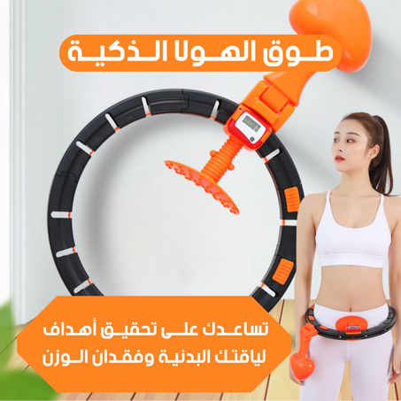 Smart Hula Hoop  طوق هولا هوب الذكي