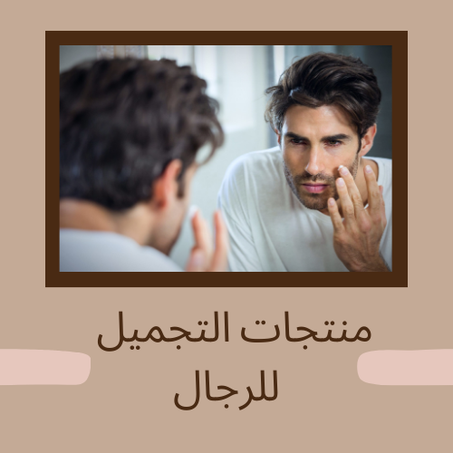 منتجات التجميل  للرجال