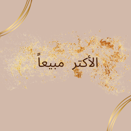 الأكتر مبيعاً