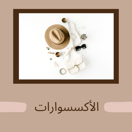الأكسسوارات