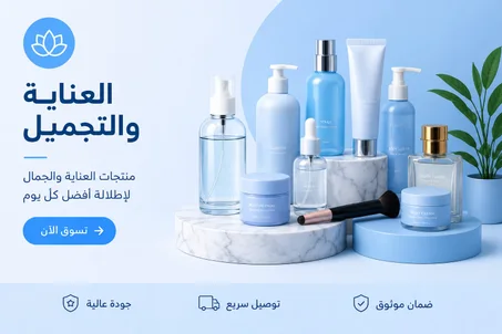 العناية بالصحة والتجميل