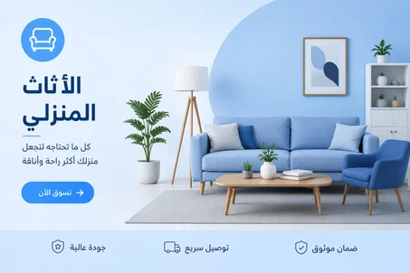 مستلزمات و الأثاث المنزلي