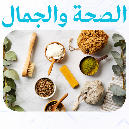 منتجات الصحة و التجميل