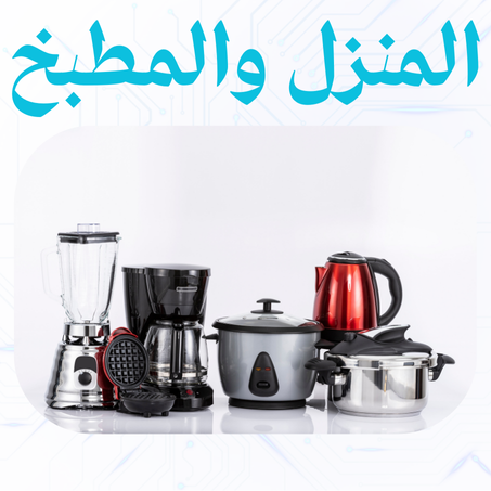 المنزل والمطبخ