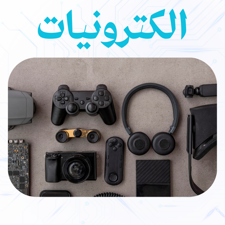 الالكترونيات