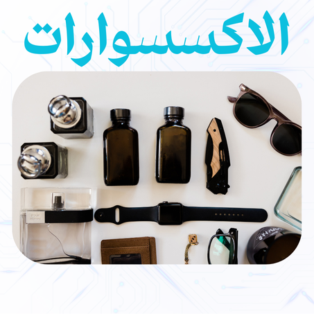 الاكسسوارات