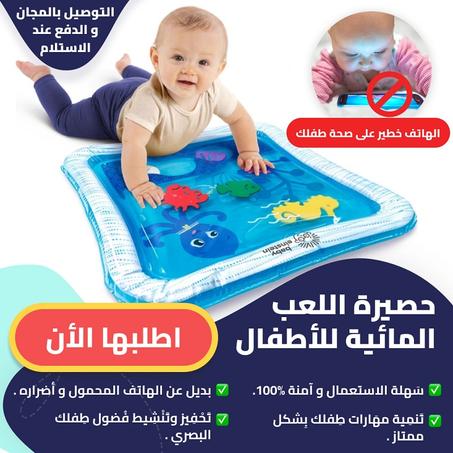 حصيرة اللعب المائية للأطفال