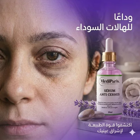 سيروم مُضاد للهالات السوداء سريع و فعال