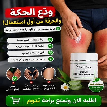 كريم علاج الحكة و التسلخات المحرجة