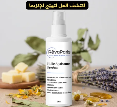 زيت معالج لمشكل الصدفية و الكزيما