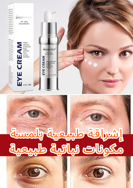 كريم العين لتجديد شباب العينين خلال دقائق