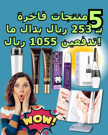 عرض الأحلام للجمال مع باقة الجمال الفاخر – 5 منتجات بـ253 بدل 1055 ريال!