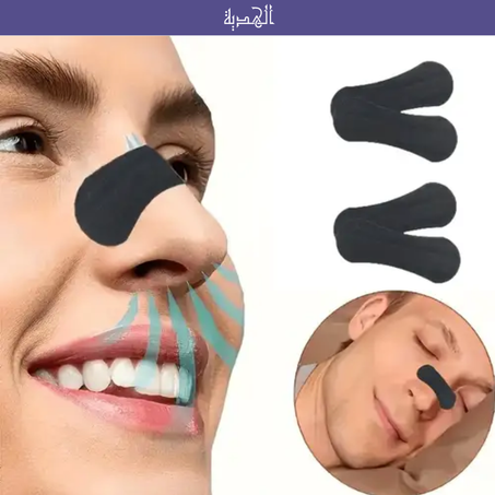 شرائط الأنف سهلة التنفس