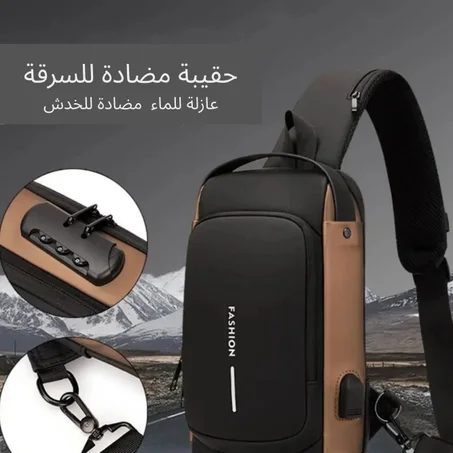 حقيبة مضادة للسرقة