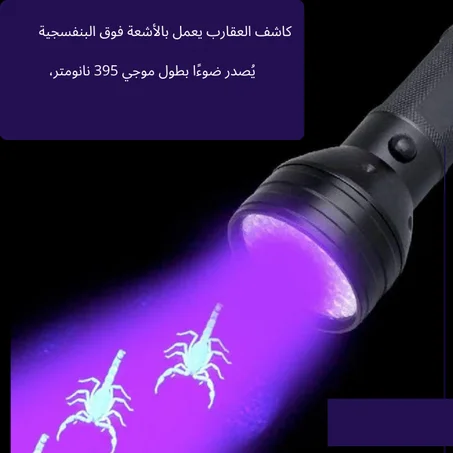 مصباح يدوي يعمل بالأشعة فوق البنفسجية