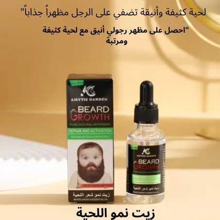زيت نمو اللحية