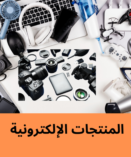 منتجات الاليكترونية