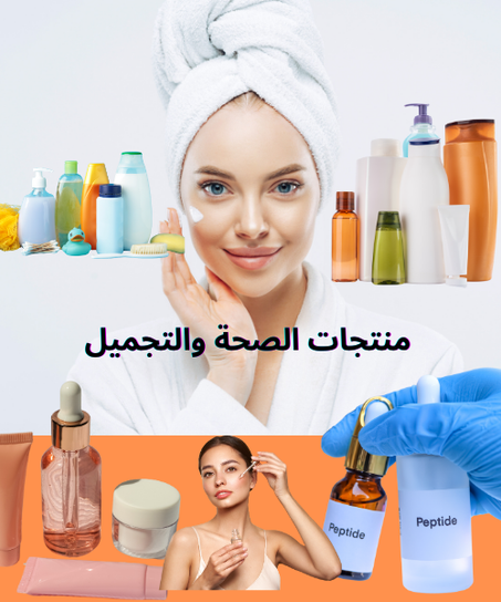 منتجات الصحة والتجميل