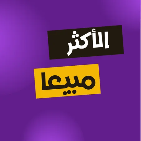 الأكثر مبيعا