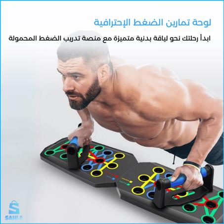 لوحة تمارين الضغط الإحترافية