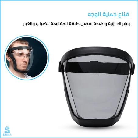 قناع حماية الوجه