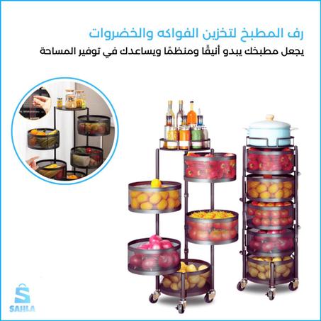 رف المطبخ لتخزين الفواكه والخضروات