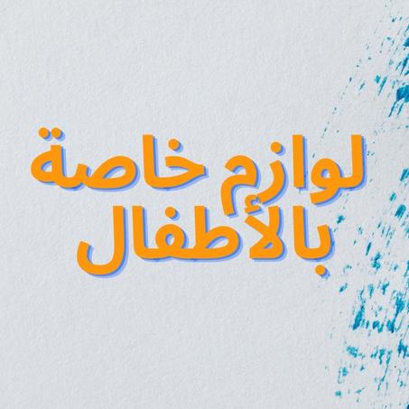 لوازم خاصة بالأطفال