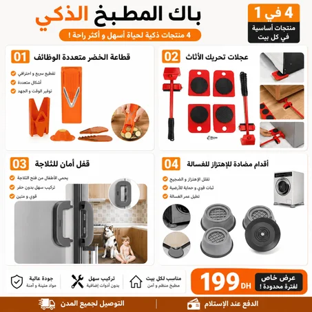 باك المطبخ الذكي – 4 منتجات أساسية لكل دار!