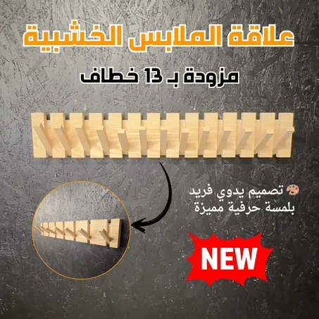 علاقة الملابس الخشبية الفاخرة