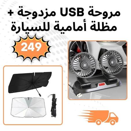 🛡️ باك الحماية والتبريد الذكي للسيارة – مظلة أمامية + مروحة مزدوجة USB ❄️☀️