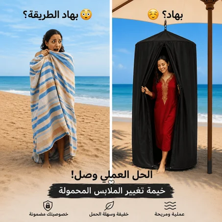 خيمة تغيير الملابس المحمولة في الشاطئ