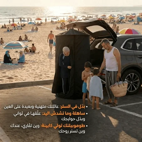 خيمة تغيير الملابس المحمولة في الشاطئ