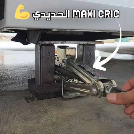 🚘 Maxi Cric الحديدي 💪
