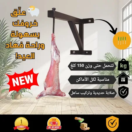 🔩 علاقة الخروف الحديدية اللي غادي تهنّيك من تعب العيد🐑!