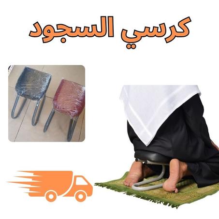كرسي السجود راحة ودعم أثناء الصلاة